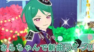 【プリチャン】プリチャン2弾!緑川さらちゃんで新曲ペアライブ！(曲:Play Sound☆)
