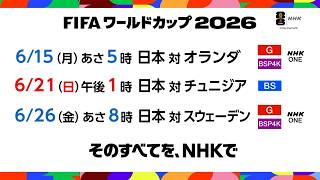 「FIFAワールドカップ2026をNHKで楽しもう」ver.B | NHK