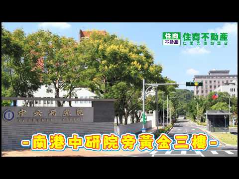 南港中研院旁黃金三樓 影片