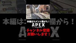 APEX ぼるとはつよいのだ　#shorts　#apex
