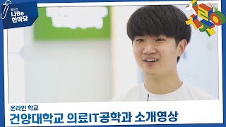 [제9회 청소년 나Be 한마당] 건양대학교 의료IT공학과 소개영상 이미지