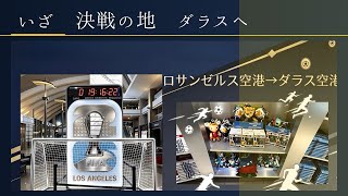 【🇺🇸ダラス】W杯開幕直前・決戦の地ダラスへ！LAから現地入り⚽️