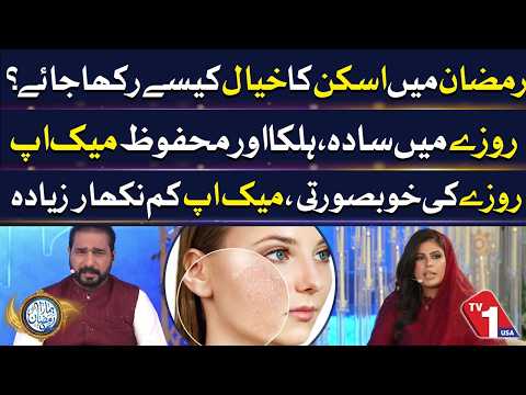 رمضان میں اسکن کا خیال کیسے رکھا جائے؟ | ہمارا رمضان