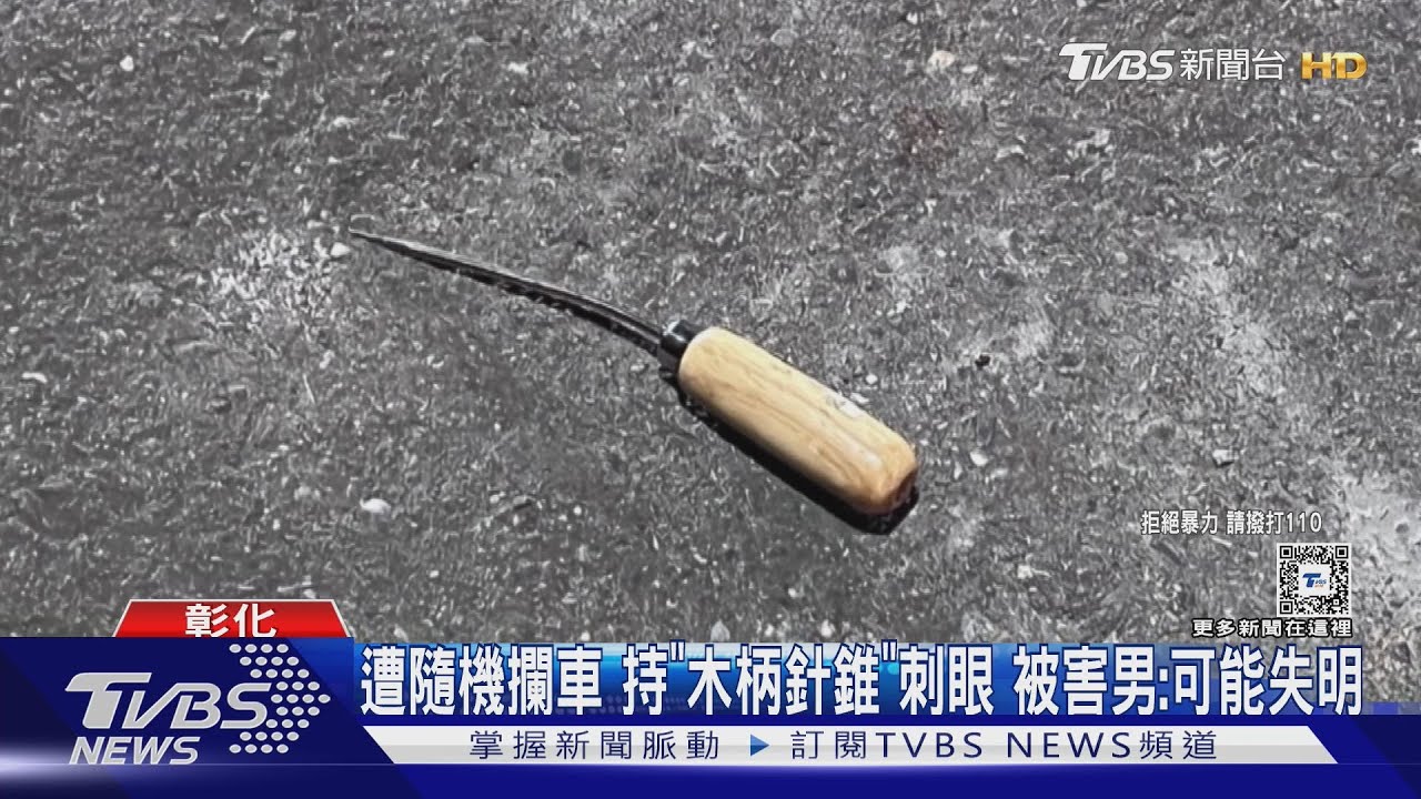 遭隨機攔車持「木柄針錐」刺眼　被害男：可能失明