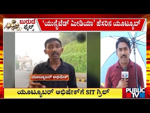 SIT Grills United Media Youtube Channel's Abhishek | Dharmasthala | Public TV