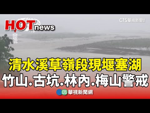 清水溪草嶺段現堰塞湖　竹山.古坑.林內.梅山警戒