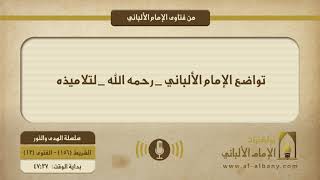 تواضع الإمام الألباني _ رحمه الله _ لتلاميذه