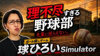 【球ひろいSimulatorr】理不尽すぎる野球部で球ひろい生活★初見プレイ#1
