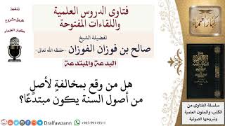 صورة هل من خالف أصل من أصول السنة يكون مبتدعًا؟ لمعالي الشيخ صالح الفوزان