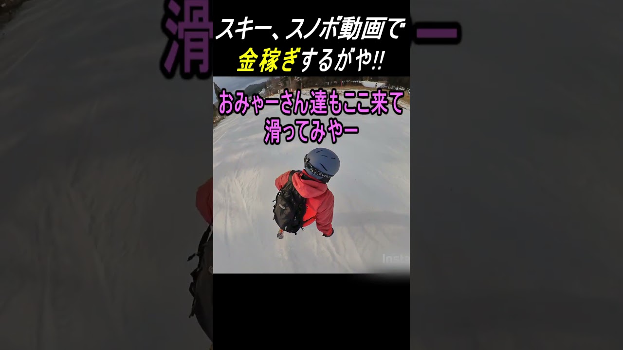 スノーボーダーの滑りを邪魔する迷惑スキーヤー!! その後、スキー場出禁に #shorts