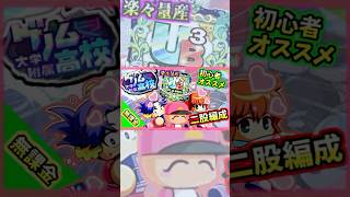 【二股編成】彼女二人簡単編成でUB楽々量産！！”ゲノム高校”デッキ&立ち回り解説！！【パワプロアプリ】＃パワプロアプリ　＃ゲノム高校　＃パワプロアプリ攻略　#shorts
