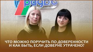 Нотариусы Надежда ШУПЕНЬКО и Кристина ШЕВКО рассказывают, что можно поручить представителю по доверенности, и что делать, если доверие закончилось