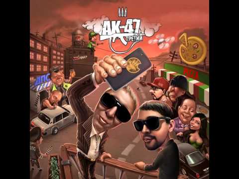 АК-47 – Шутим! ДА! ft. QП (2015) альбом Третий