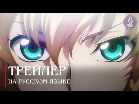 Тизер (Вистерия) Озвучка