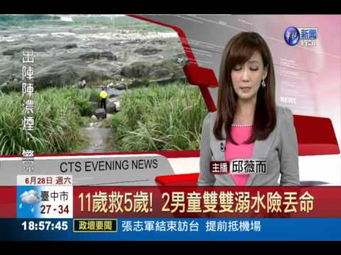 11歲救5歲! 2男童雙雙溺水險丟命