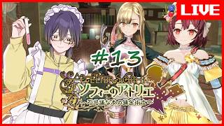 【 #ソフィーのアトリエ 】ソフィー！夏が終わっちゃうよソフィー！！  #13
