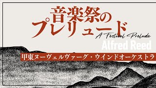 Download lagu 【音楽祭のプレリュード】 / アルフレッド・リード　A Festival Prelude / Alfred Reed  甲東ヌーヴェルヴァーグ・ウインドオーケストラ mp3