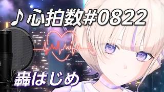 【轟はじめ】♪心拍数#0822/蝶々P【歌枠切り抜き】