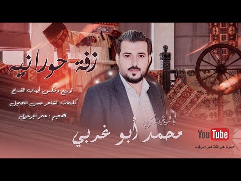 زفات حورانيه تلبيس عرسان 2024 غناء الفنان محمد ابو غربي توزيع ومكس ايهاب القداح