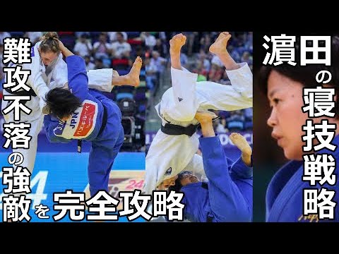 濵田の寝技戦略！難攻不落の長身柔道家を確実に仕留めた寝技技術を詳しく見てみた