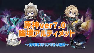 【原神】ver7.0幽境アルティメットを自環境でクリアできた編成のまとめ！！