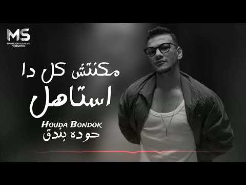 مكنتش كل دا استاهل انا هونت عليك حوده بندق حصرياً 2025