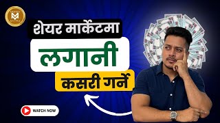 How To Invest in Share Market For Beginners | शेयर मर्केटमा लगानी कसरी गर्ने