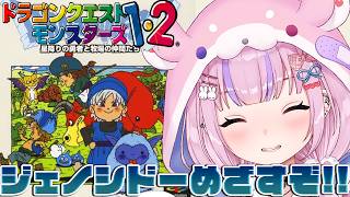 【ドラゴンクエストモンスターズ2 マルタのふしぎな鍵】番外編！？ジェノシドーめざすぞ！！【胡桃沢りりか】