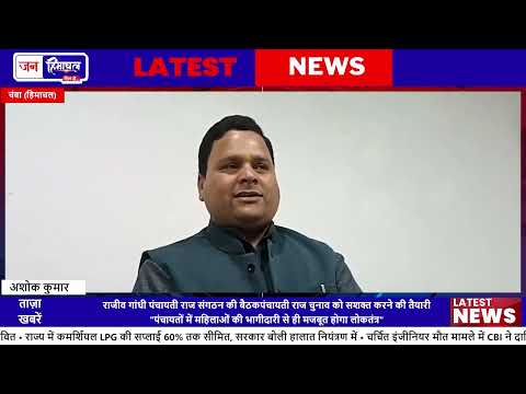 चंबा में Congress Meeting, Booth Strength और Women Role पर चर्चा