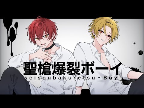 イケボすぎる俺達が『聖槍爆裂ボーイ』歌ってみた。/ばぁう✖️そうま