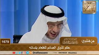 1679 - حكم تذوق الصائم للطعام بلسانه - الشيخ صالح الفوزان image