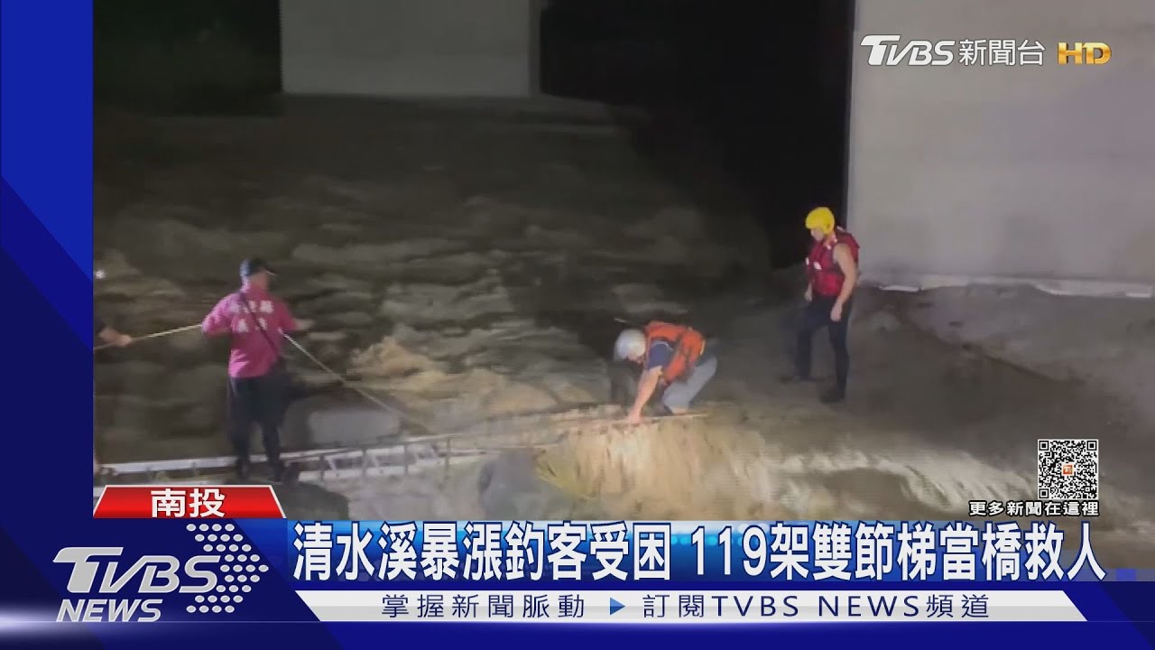 清水溪暴漲釣客受困 119架雙節梯當橋救人