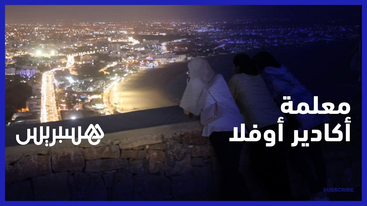منظر رائع للمدينة من أعلى.. "أكادير أوفلا" معلمة تاريخية تستقطب ساكنة وزوار عاصمة سوس thumbnail