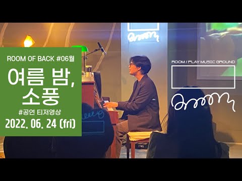 [ROOM] 룸 오브 백 6월 공연티저, "여름 밤, 소풍"