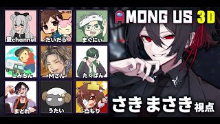 【 Among Us 3D 】最後に残るのは俺ングアス３D 【 さきまさき / Vtuber 】