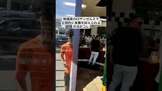 ロサンゼルスで安く食べ物を買いたい?#ロサンゼルス #ロサンゼルス生活 #ロサンゼルス観光 #海外一人旅 #海外旅行 #海外生活 #物価高対策 #アメリカ #shorts