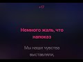 Филип Киркоров немного жаль караоке минус