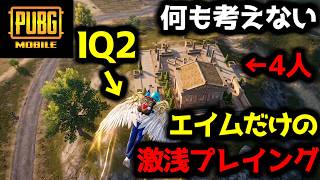 【感覚派】馬鹿は考えるだけ無駄で、敵を見たら絶対〇すで全部解決【PUBGモバイル】