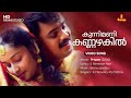Kunnimani Kannazhakil Video Song KJ Yesudas KS Chithra Berny Ignatius S Ramesan Nair