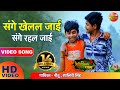 संगे खेलल जाई संगे रहल जाई  Sanghe Khelal Jai Sanghe Rahal Jai | Super Hit Bho