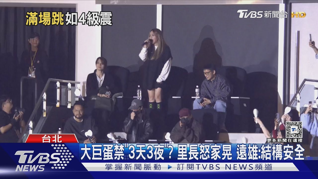 大巨蛋禁「3天3夜」?里長怒家晃 遠雄:結構安全