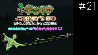 【テラリアPC版】#21 / S5:celebrationmk10【ゆっくり実況/しばりプレイ】