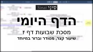 דף יומי מסכת שבועות דף ז - שיעור קצר וברור במיוחד בליווי תרשים (שיעורי הדף היומי בקצרה מאת הרב אורי בריליאנט) - התמונה מוצגת ישירות מתוך אתר האינטרנט יוטיוב. זכויות היוצרים בתמונה שייכות ליוצרה. קישור קרדיט למקור התוכן נמצא בתוך דף הסרטון דף יומי מסכת שבועות דף ז - שיעור קצר וברור במיוחד בליווי תרשים (שיעורי הדף היומי בקצרה מאת הרב אורי בריליאנט) - התמונה מוצגת ישירות מתוך אתר האינטרנט יוטיוב. זכויות היוצרים בתמונה שייכות ליוצרה. קישור קרדיט למקור התוכן נמצא בתוך דף הסרטון
