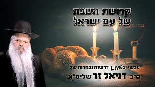 קדושת השבת של עם ישראל | הרב דניאל זר