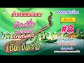 ตำนานพิณอมตะ เซิ้งแข่งเรือ พิณซิ่ง�