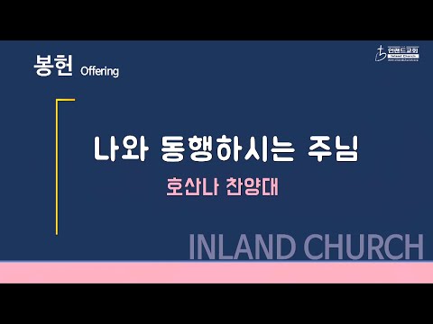 2022 02 27 나와 동행하시는 주님  [호산나 찬양대]