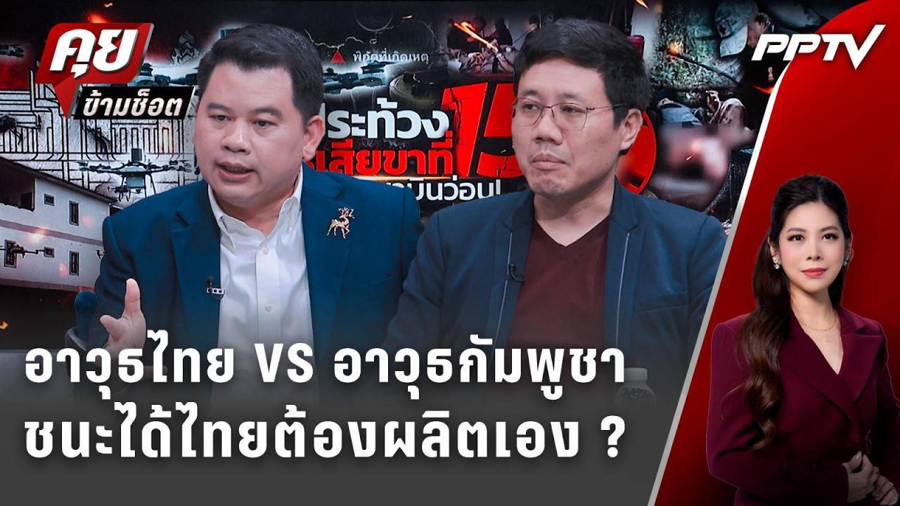 Exclusive Talk | อาวุธไทย VS อาวุธกัมพูชา ชนะได้ไทยต้องผลิตเอ?