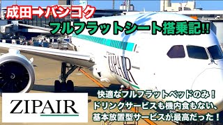 [バンコク行 ZIP AIR フルフラットシート搭乗記！]基本放置型のサービスが最高だった😆