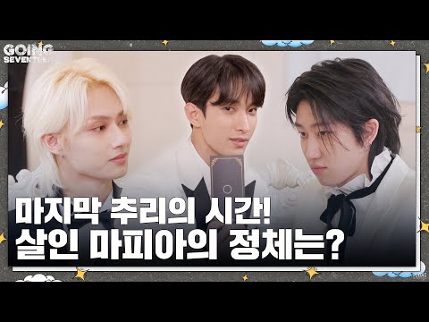 [GOING SEVENTEEN] EP.69 돈’t Lie : CLUE #2 (Don’t Lie : CLUE #2)