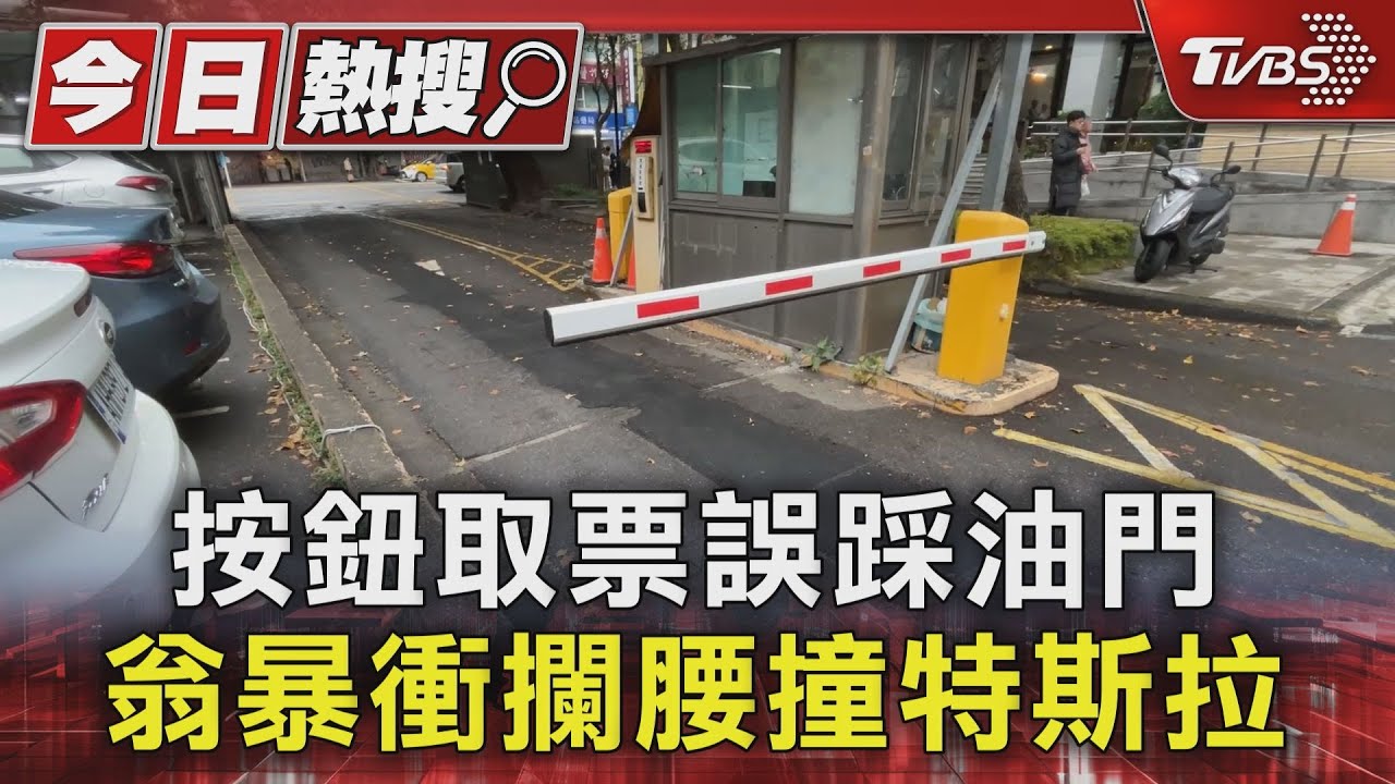 按鈕取票誤踩油門　翁暴衝攔腰撞特斯拉